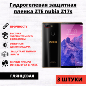 Набор гидрогелевых защитных пленок ZTE Nubia Z17s (3 штуки)