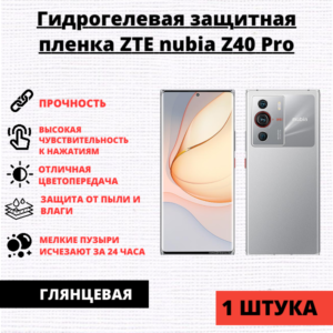 Гидрогелевая защитная пленка ZTE Nubia Z40 Pro (1 штука)