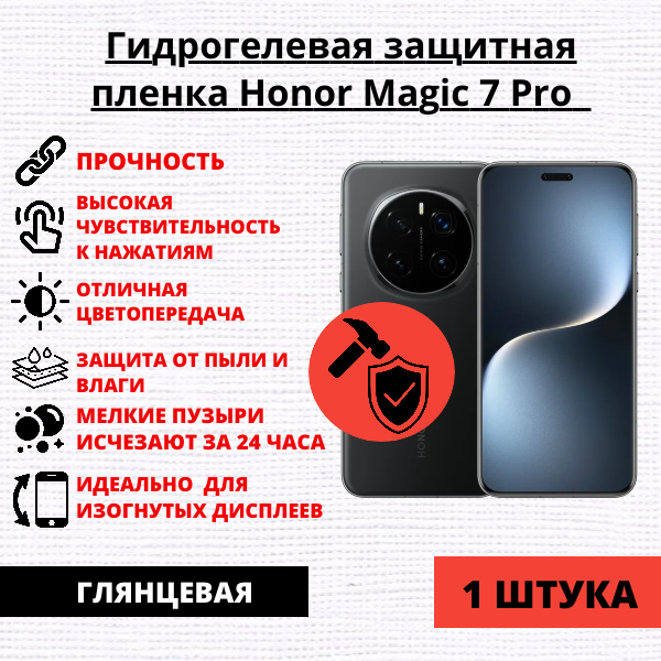 Гидрогелевая защитная пленка Honor Magic 7 Pro (1 штука)