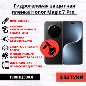 Набор гидрогелевых защитных пленок Honor Magic 7 Pro (3 штуки)
