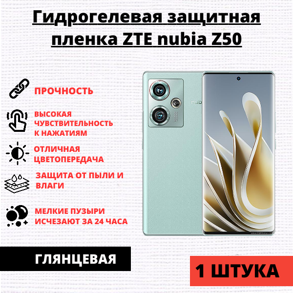 Гидрогелевая защитная пленка ZTE Nubia Z50 (1 штука)
