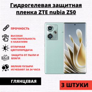 Набор гидрогелевых защитных пленок ZTE Nubia Z50 (3 штуки)