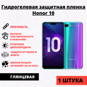 Гидрогелевая защитная пленка Honor 10 (1 штука)