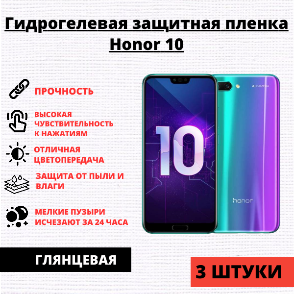 Набор гидрогелевых защитных пленок Honor 10 (3 штуки)