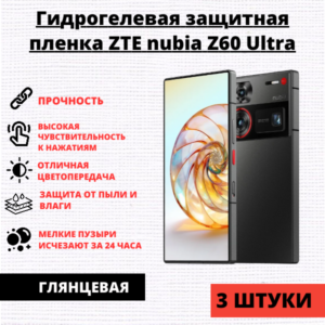 Набор гидрогелевых защитных пленок ZTE Nubia Z60 Ultra (3 штуки)
