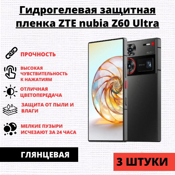 Набор гидрогелевых защитных пленок ZTE Nubia Z60 Ultra (3 штуки)
