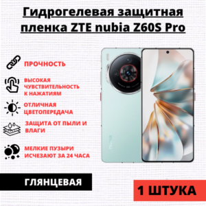 Гидрогелевая защитная пленка ZTE Nubia Z60S Pro (1 штука)