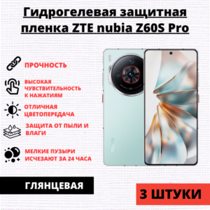 Набор гидрогелевых защитных пленок ZTE Nubia Z60S Pro (3 штуки)
