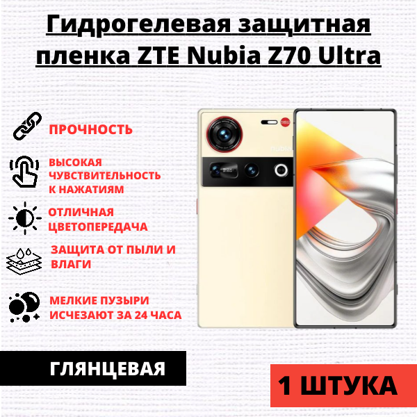 Гидрогелевая защитная пленка ZTE Nubia Z70 Ultra (1 штука)