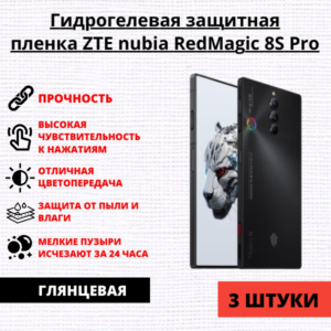 Набор гидрогелевых защитных пленок ZTE Nubia Red Magic 8S Pro (3 штуки)