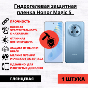 Гидрогелевая защитная пленка Honor Magic 5 (1 штука)