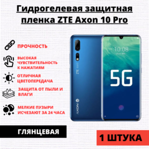 Гидрогелевая защитная пленка ZTE Axon 10 Pro (1 штука)