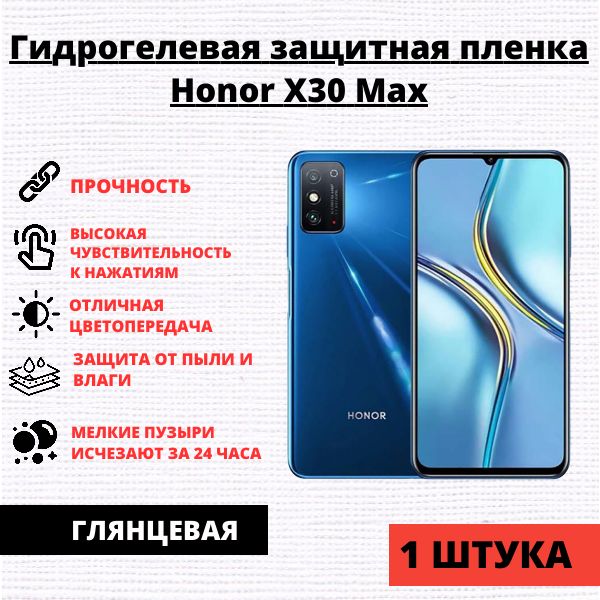Гидрогелевая защитная пленка Honor X30 Max (1 штука)