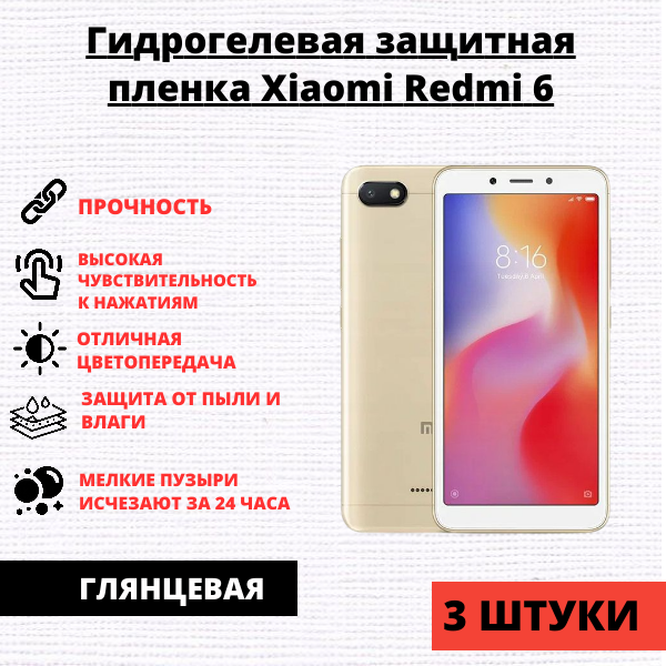 Набор гидрогелевых защитных пленок Xiaomi Redmi 6 (3 штуки)