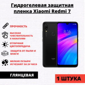 Гидрогелевая защитная пленка Xiaomi Redmi 7 / Redmi Y3 (1 штука)