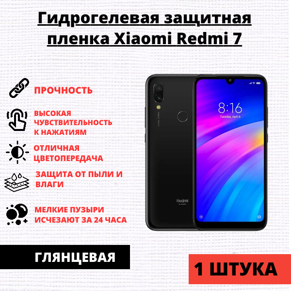 Гидрогелевая защитная пленка Xiaomi Redmi 7 / Redmi Y3 (1 штука)