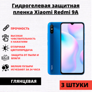 Набор гидрогелевых защитных пленок Xiaomi Redmi 9A / 9C / 10A (3 штуки)