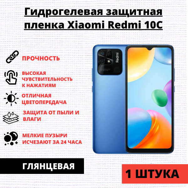 Гидрогелевая защитная пленка Xiaomi Redmi 10C / Xiaomi Poco C40 (1 штука)
