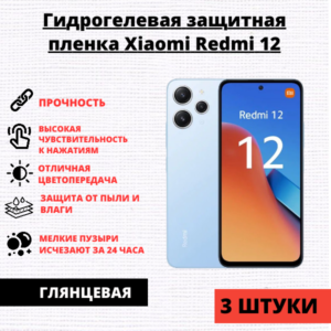 Набор гидрогелевых защитных пленок Xiaomi Redmi 12 (3 штуки)