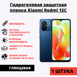 Гидрогелевая защитная пленка Xiaomi Redmi 12C / Xiaomi Poco C55 (1 штука)