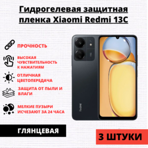 Набор гидрогелевых защитных пленок Xiaomi Redmi 13C / Xiaomi  Poco C65 (3 штуки)