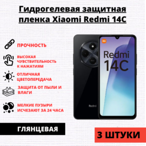 Набор гидрогелевых защитных пленок Xiaomi Redmi 14C / Xiaomi Poco C75 (3 штуки)