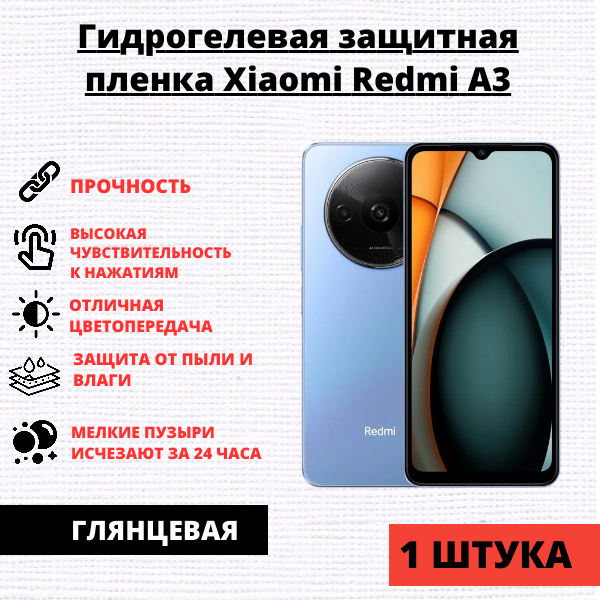 Гидрогелевая защитная пленка Xiaomi Redmi A3 / A3x / Xiaomi Poco C61 (1 штука)