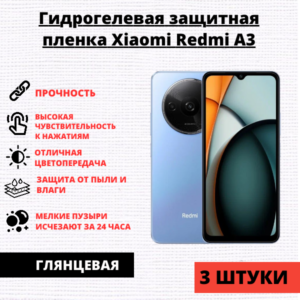 Набор гидрогелевых защитных пленок Xiaomi Redmi A3 / A3x / Xiaomi Poco C61 (3 штуки)