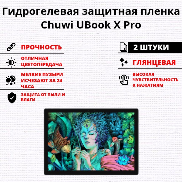 Набор гидрогелевых защитных пленок Chuwi UBook X Pro (2 штуки)