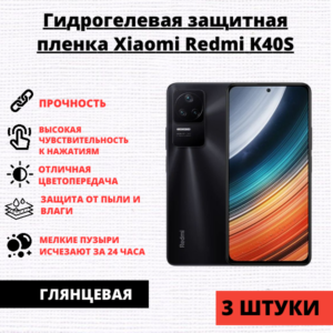 Набор гидрогелевых защитных пленок Xiaomi Redmi K40S/ K40/ Poco F3/ F4/ MI 11i/ 11X/ 11X (3 штуки)