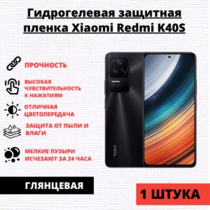 Гидрогелевая защитная пленка Xiaomi Redmi K40S/ K40/ Poco F3/ F4/ MI 11i/ 11X/ 11X Pro (1 штука)