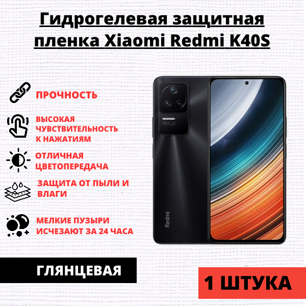 Гидрогелевая защитная пленка Xiaomi Redmi K40S/ K40/ Poco F3/ F4/ MI 11i/ 11X/ 11X Pro (1 штука)