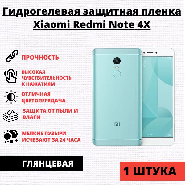 Гидрогелевая защитная пленка Xiaomi Redmi Note 4X (1 штука)