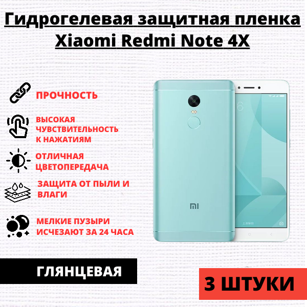 Набор гидрогелевых защитных пленок Xiaomi Redmi Note 4X (3 штуки)