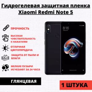 Гидрогелевая защитная пленка Xiaomi Redmi Note 5 / Redmi Note 5 Pro (1 штука)