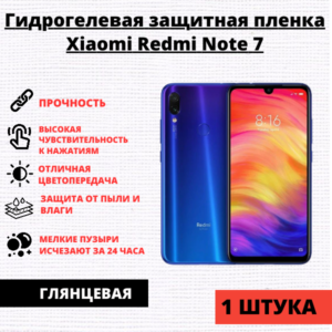 Гидрогелевая защитная пленка Xiaomi Redmi Note 7 / 7S / 7 Pro (1 штука)