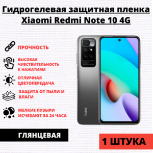 Гидрогелевая защитная пленка Xiaomi Redmi Note 10 4G / 10S / Xiaomi Poco M5s (1 штука)