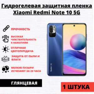 Гидрогелевая защитная пленка Xiaomi Redmi Note 10 5G / Note 10T / Xiaomi Poco M3 Pro (1 штука)