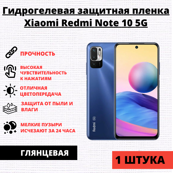 Гидрогелевая защитная пленка Xiaomi Redmi Note 10 5G / Note 10T / Xiaomi Poco M3 Pro (1 штука)