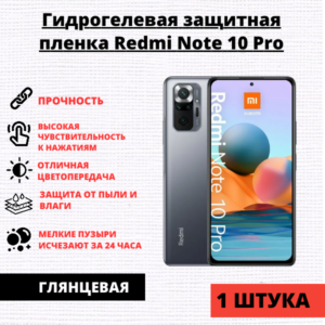 Гидрогелевая защитная пленка Xiaomi Redmi Note 10 Pro/ 11 Pro 5G/ 12 Pro 4G (1 штука)