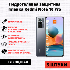Набор гидрогелевых защитных пленок Xiaomi Redmi Note 10 Pro/ 11 Pro 5G/ 12 Pro 4G (3 штуки)