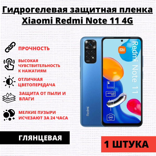 Гидрогелевая защитная пленка Xiaomi Redmi Note 11 / Note 11S / Poco M4 Pro 4G (1 штука)