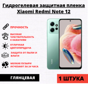 Гидрогелевая защитная пленка Xiaomi Redmi Note 12 (1 штука)