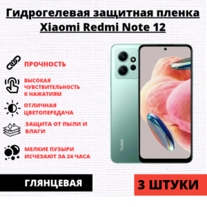 Набор гидрогелевых защитных пленок Xiaomi Redmi Note 12 (3 штуки)