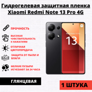 Гидрогелевая защитная пленка Xiaomi Redmi Note 13 Pro 4G / Poco M6 Pro 4G (1 штука)