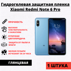 Гидрогелевая защитная пленка Xiaomi Redmi Note 6 / Note 6 Pro (1 штука)