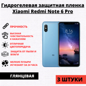Набор гидрогелевых защитных пленок Xiaomi Redmi Note 6 / Note 6 Pro (3 штуки)