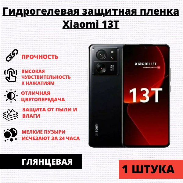 Гидрогелевая защитная пленка Xiaomi 13T / Xiaomi 13T Pro (1 штука)