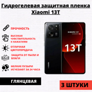 Набор гидрогелевых защитных пленок Xiaomi 13T / Xiaomi 13T Pro (3 штуки)