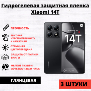Набор гидрогелевых защитных пленок Xiaomi 14T / Xiaomi 14T Pro / Redmi K70 Ultra (3 штуки)